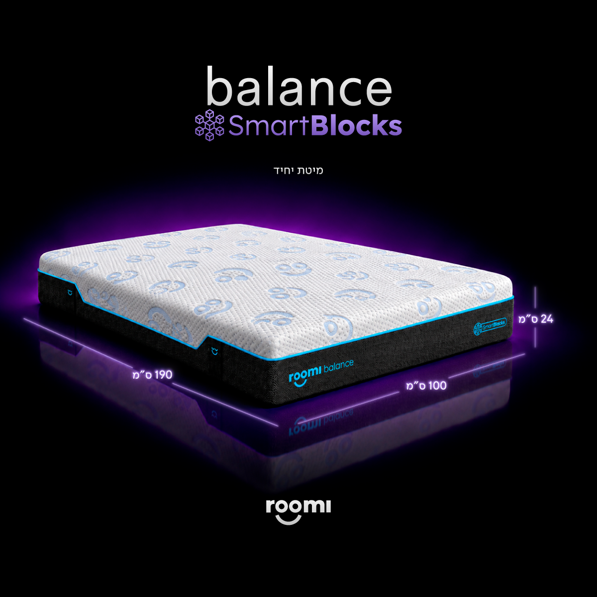 מזרן Roomi Balance SmartBlocks® בעל חלק עליון לבן ודפנות שחורות, שמידותיו מוצגות על רקע סגול כהה.