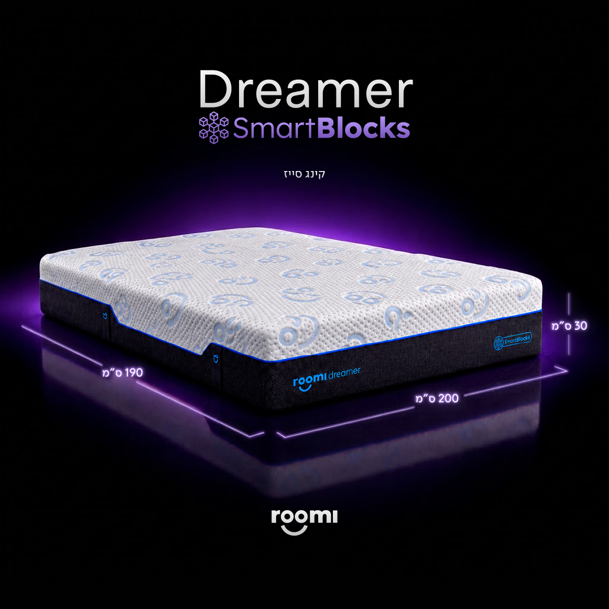 מזרן Roomi Dreamer SmartBlocks®, שמידותיו מוצגות על רקע שחור בתאורה סגולה.